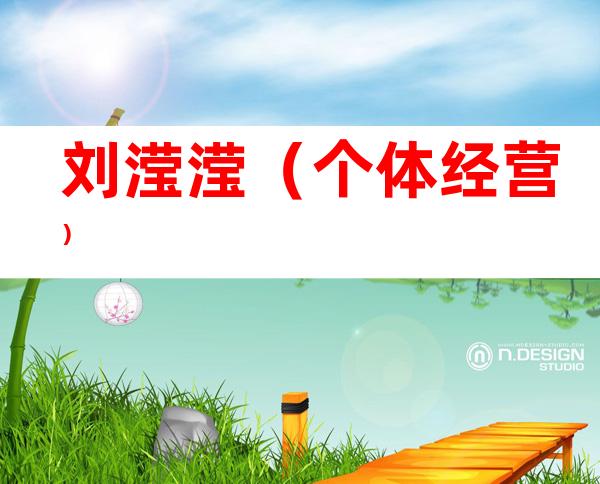 刘滢滢（个体经营）