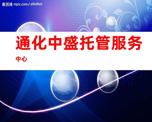 通化中盛托管服务中心